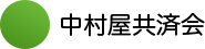 中村屋共済会