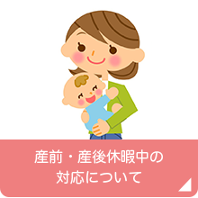 産前・産後休暇中の対応について