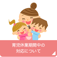 育児休業期間中の対応について