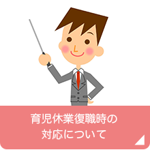 育児休業復職時の対応について