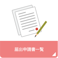 届出申請書一覧