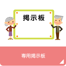 専用掲示板