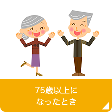 75歳以上になったとき