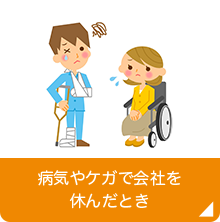 病気やケガで会社を休んだとき