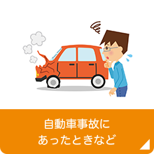 自動車事故にあったときなど（第三者の行為によるケガの場合）