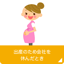 出産のため会社を休んだとき