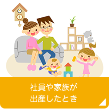 社員や家族が出産したとき