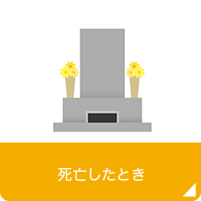 死亡したとき