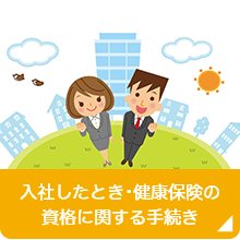 入社したとき・健康保険の資格に関する手続き