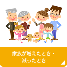 家族が増えたとき・減ったとき