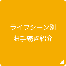 ライフシーン別お手続き紹介