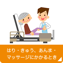 はり・きゅう、あんま・マッサージにかかるとき