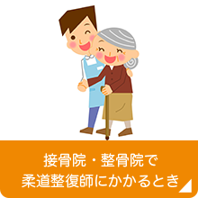 接骨院・整骨院で柔道整復師にかかるとき