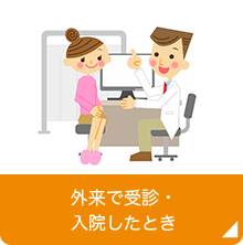 外来で受診・入院したとき