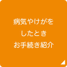 病気やけがをしたときお手続き紹介