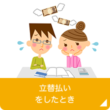 立替払いをしたとき