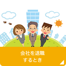 会社を退職するとき