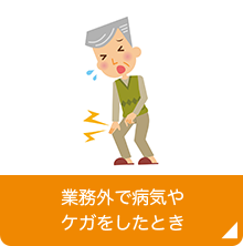 業務外で病気やケガをしたとき（健康保険）