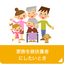 家族を被扶養者にしたいとき