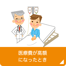 医療費が高額になったとき
