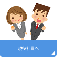 現役社員へ
