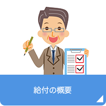 給付の概要