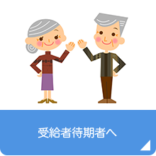 受給者待期者へ