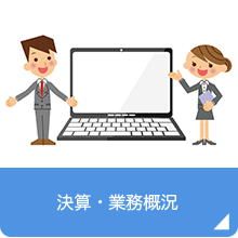 決算・業務概況