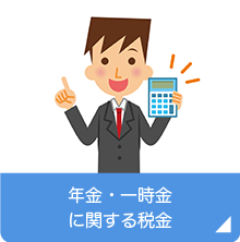 年金・一時金に関する税金