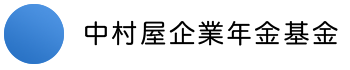 中村屋企業年金基金